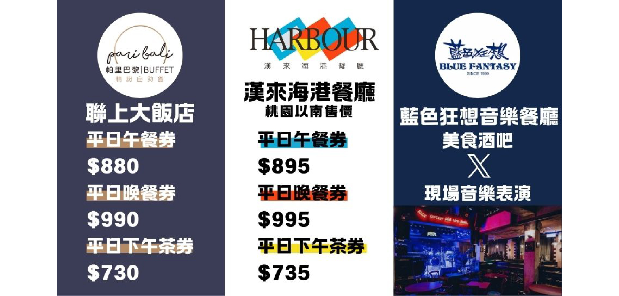 漢來海港 聯上帕里巴黎 藍色狂想 優惠餐券